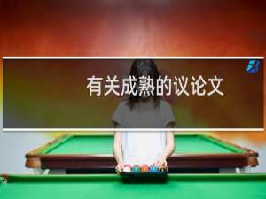 有关成熟的议论文