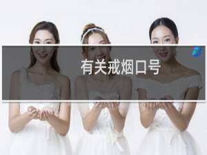有关戒烟口号