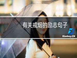 有关戒烟的励志句子