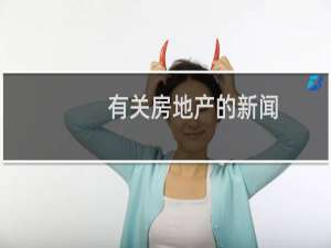 有关房地产的新闻