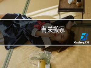 有关搬家