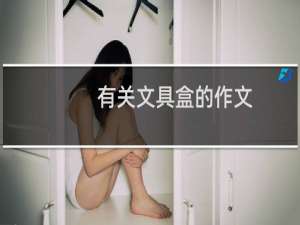 有关文具盒的作文