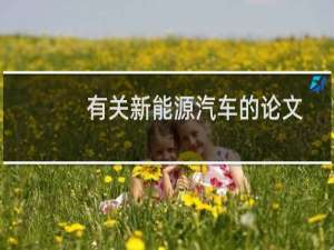 有关新能源汽车的论文