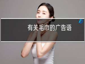 有关毛巾的广告语