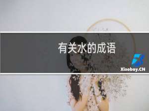 有关水的成语
