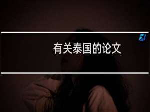 有关泰国的论文