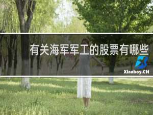 有关海军军工的股票有哪些