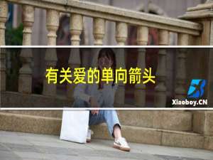 有关爱的单向箭头(关于有关爱的单向箭头的简介)