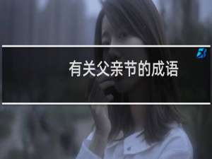 有关父亲节的成语