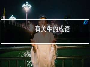 有关牛的成语