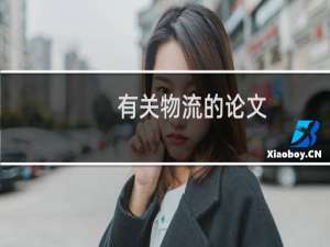 有关物流的论文