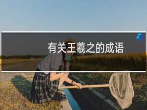 有关王羲之的成语