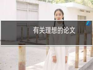 有关理想的论文