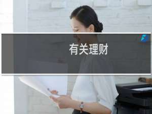 有关理财