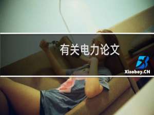 有关电力论文