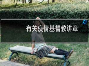 有关疫情基督教讲章
