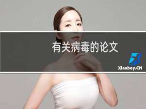 有关病毒的论文