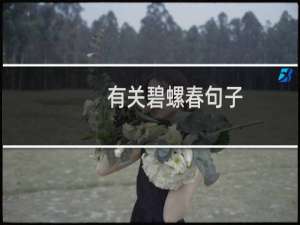 有关碧螺春句子