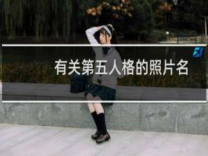 有关第五人格的照片名