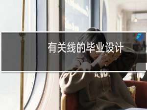 有关线的毕业设计