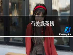 有关绿茶婊