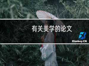 有关美学的论文