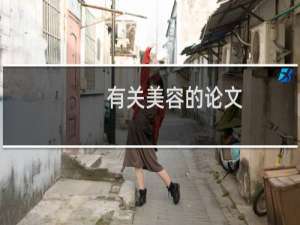 有关美容的论文