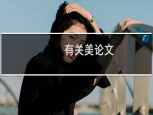 有关美论文