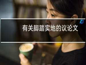 有关脚踏实地的议论文