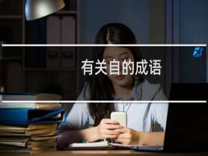 有关自的成语
