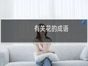 有关花的成语