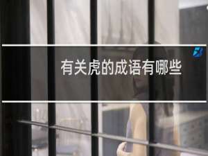 有关虎的成语有哪些