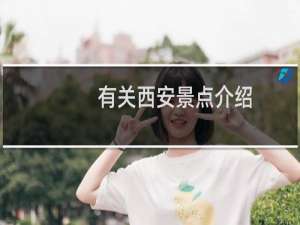 有关西安景点介绍