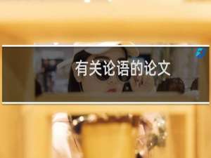 有关论语的论文