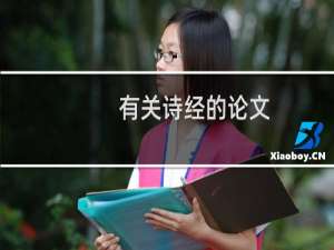 有关诗经的论文