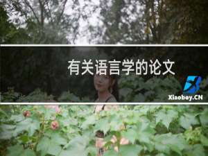 有关语言学的论文