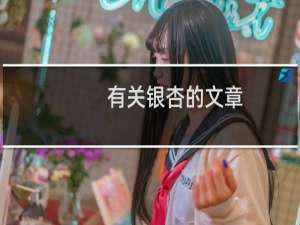 有关银杏的文章