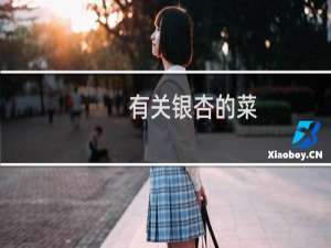 有关银杏的菜