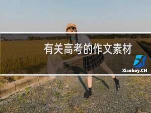 有关高考的作文素材