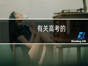 有关高考的