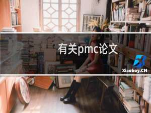 有关pmc论文