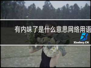 有内味了是什么意思网络用语（有内味了什么梗）什么梗