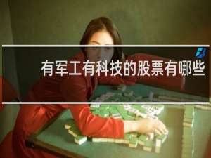 有军工有科技的股票有哪些
