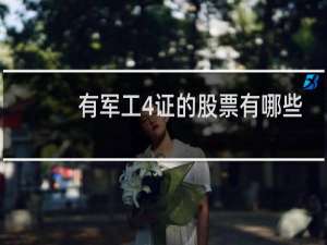 有军工4证的股票有哪些