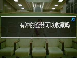有冲的瓷器可以收藏吗