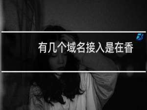 有几个域名接入是在香港，无法备案，请接入国内