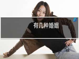 有几种婚姻