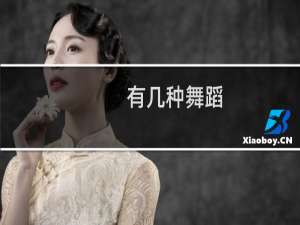 有几种舞蹈
