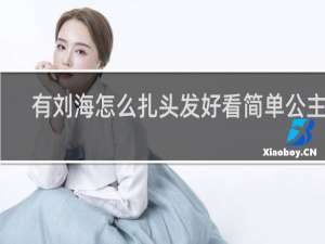 有刘海怎么扎头发好看简单公主头