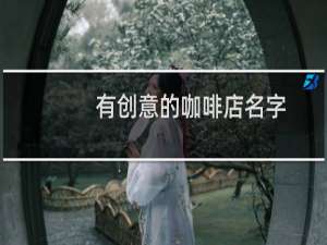 有创意的咖啡店名字